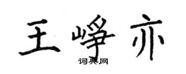 何伯昌王峥亦楷书个性签名怎么写