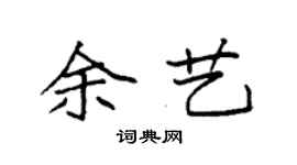 袁强余艺楷书个性签名怎么写