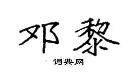 袁强邓黎楷书个性签名怎么写