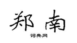 袁强郑南楷书个性签名怎么写