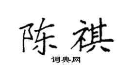 袁强陈祺楷书个性签名怎么写