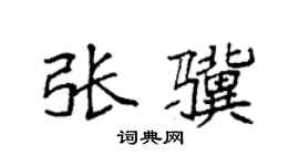 袁强张骥楷书个性签名怎么写