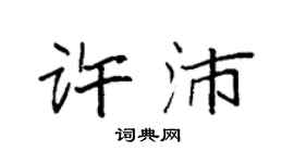 袁强许沛楷书个性签名怎么写