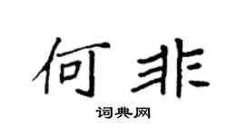 袁强何非楷书个性签名怎么写