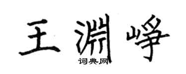 何伯昌王渊峥楷书个性签名怎么写