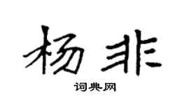 袁强杨非楷书个性签名怎么写