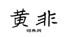 袁强黄非楷书个性签名怎么写