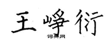 何伯昌王峥衍楷书个性签名怎么写