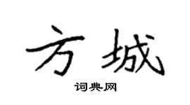 袁强方城楷书个性签名怎么写