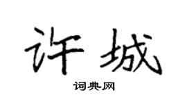 袁强许城楷书个性签名怎么写