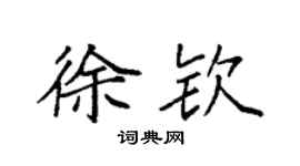 袁强徐钦楷书个性签名怎么写