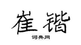 袁强崔锴楷书个性签名怎么写