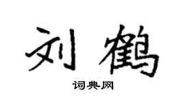 袁强刘鹤楷书个性签名怎么写