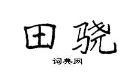 袁强田骁楷书个性签名怎么写