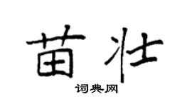 袁强苗壮楷书个性签名怎么写