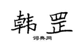 袁强韩罡楷书个性签名怎么写