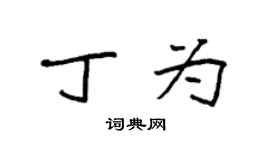 袁强丁为楷书个性签名怎么写