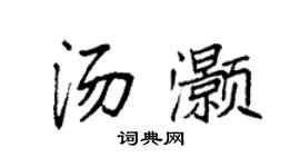 袁强汤灏楷书个性签名怎么写