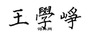 何伯昌王学峥楷书个性签名怎么写
