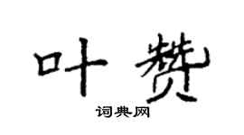 袁强叶赞楷书个性签名怎么写