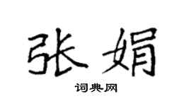 袁强张娟楷书个性签名怎么写