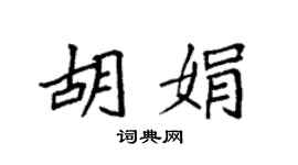 袁强胡娟楷书个性签名怎么写