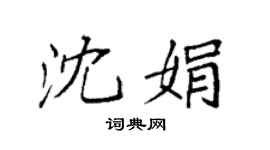 袁强沈娟楷书个性签名怎么写