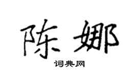 袁强陈娜楷书个性签名怎么写