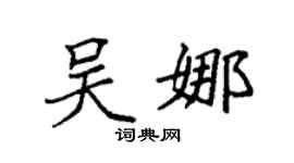 袁强吴娜楷书个性签名怎么写