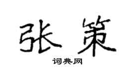 袁强张策楷书个性签名怎么写