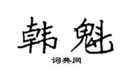 袁强韩魁楷书个性签名怎么写