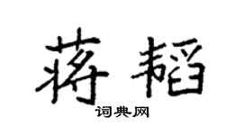 袁强蒋韬楷书个性签名怎么写