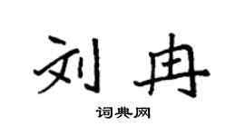 袁强刘冉楷书个性签名怎么写