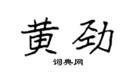 袁强黄劲楷书个性签名怎么写