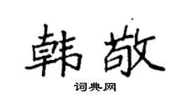 袁强韩敬楷书个性签名怎么写