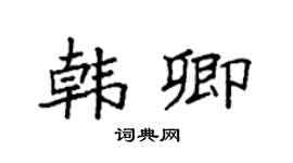 袁强韩卿楷书个性签名怎么写