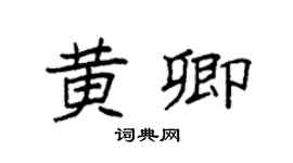 袁强黄卿楷书个性签名怎么写