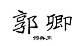 袁强郭卿楷书个性签名怎么写