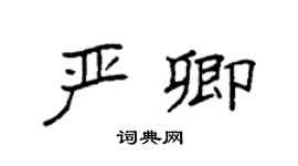 袁强严卿楷书个性签名怎么写