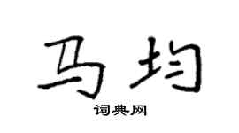 袁强马均楷书个性签名怎么写