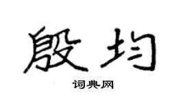 袁强殷均楷书个性签名怎么写