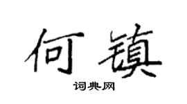 袁强何镇楷书个性签名怎么写