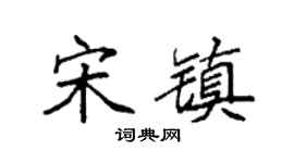 袁强宋镇楷书个性签名怎么写