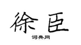 袁强徐臣楷书个性签名怎么写