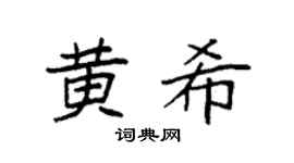 袁强黄希楷书个性签名怎么写