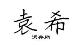 袁强袁希楷书个性签名怎么写