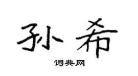 袁强孙希楷书个性签名怎么写