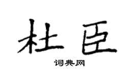 袁强杜臣楷书个性签名怎么写