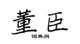 袁强董臣楷书个性签名怎么写