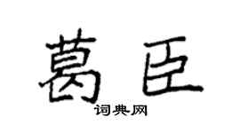 袁强葛臣楷书个性签名怎么写